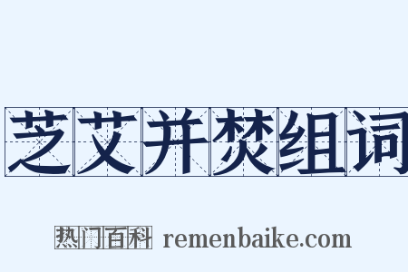 芝艾并焚组词是什么意思的图片